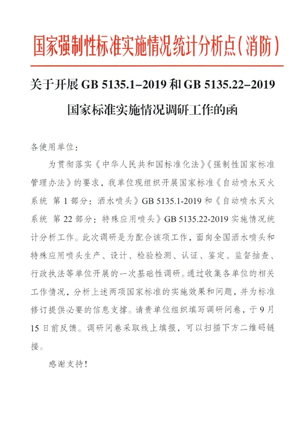 關(guān)于開展GB 5135.1-2019和GB5135.22-2019國家標(biāo)準(zhǔn)實施情況調(diào)研工作的函