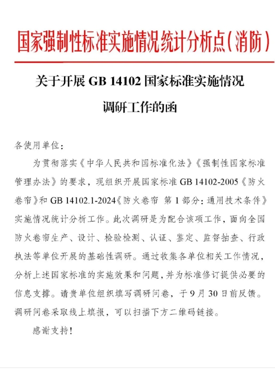 關(guān)于開展GB 14102《防火卷簾》《防火卷簾 第1部分：通用技術(shù)條件》國家標(biāo)準(zhǔn)實(shí)施情況調(diào)研工作的函