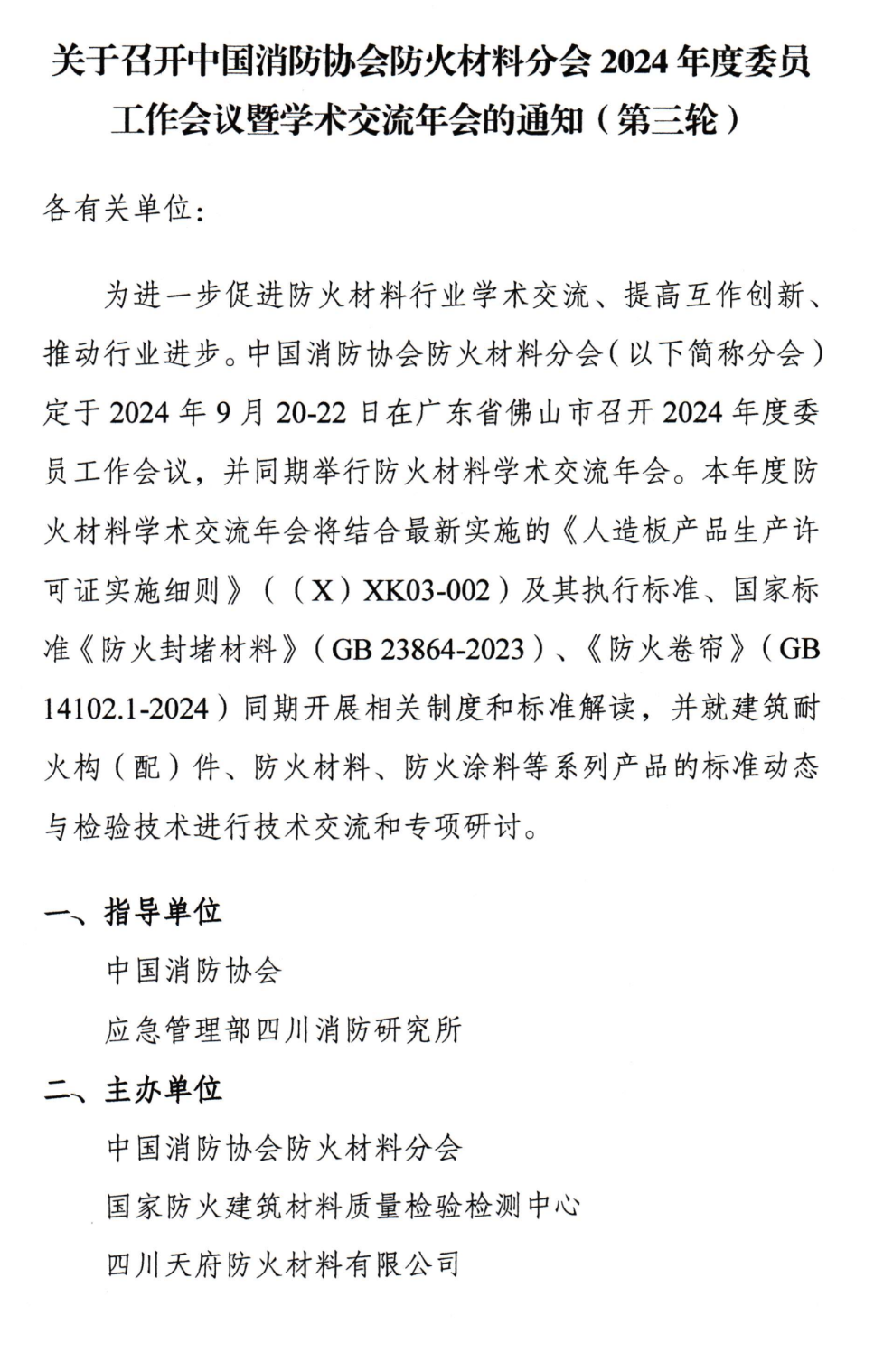 關(guān)于召開中國(guó)消防協(xié)會(huì)防火材料分會(huì)2024年度委員工作會(huì)議暨學(xué)術(shù)交流年會(huì)的通知（第三輪）