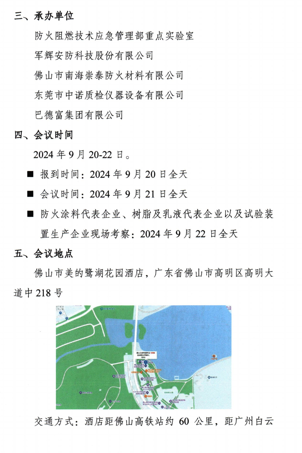 關(guān)于召開中國(guó)消防協(xié)會(huì)防火材料分會(huì)2024年度委員工作會(huì)議暨學(xué)術(shù)交流年會(huì)的通知（第三輪）