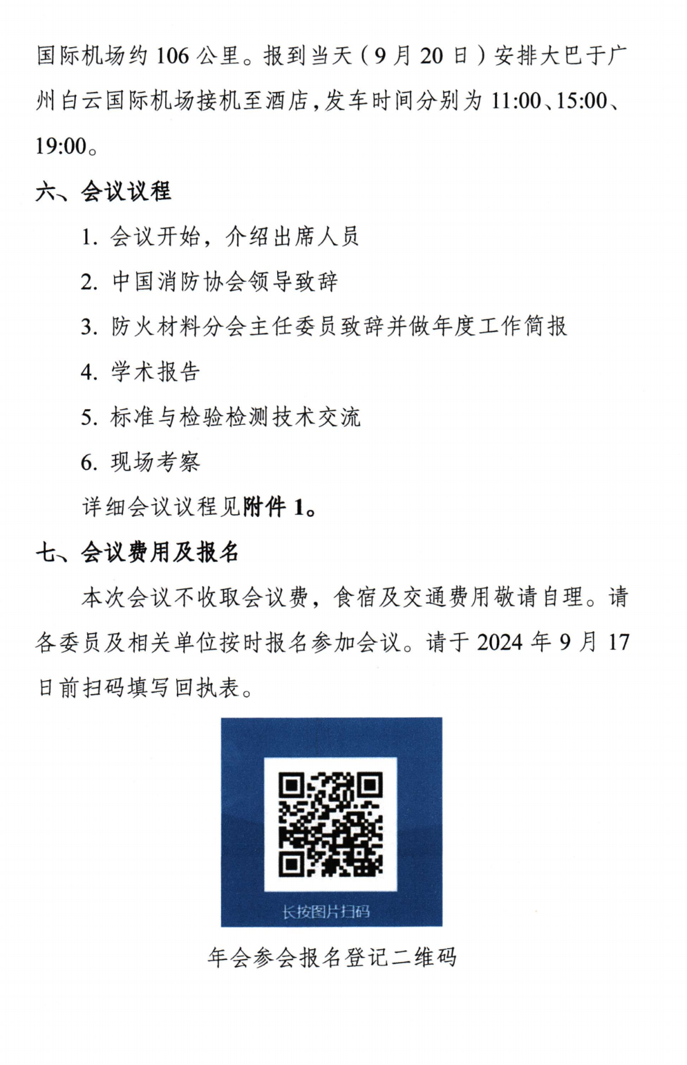 關(guān)于召開中國(guó)消防協(xié)會(huì)防火材料分會(huì)2024年度委員工作會(huì)議暨學(xué)術(shù)交流年會(huì)的通知（第三輪）