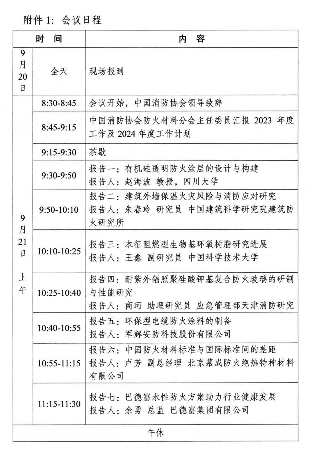 關(guān)于召開中國(guó)消防協(xié)會(huì)防火材料分會(huì)2024年度委員工作會(huì)議暨學(xué)術(shù)交流年會(huì)的通知（第三輪）