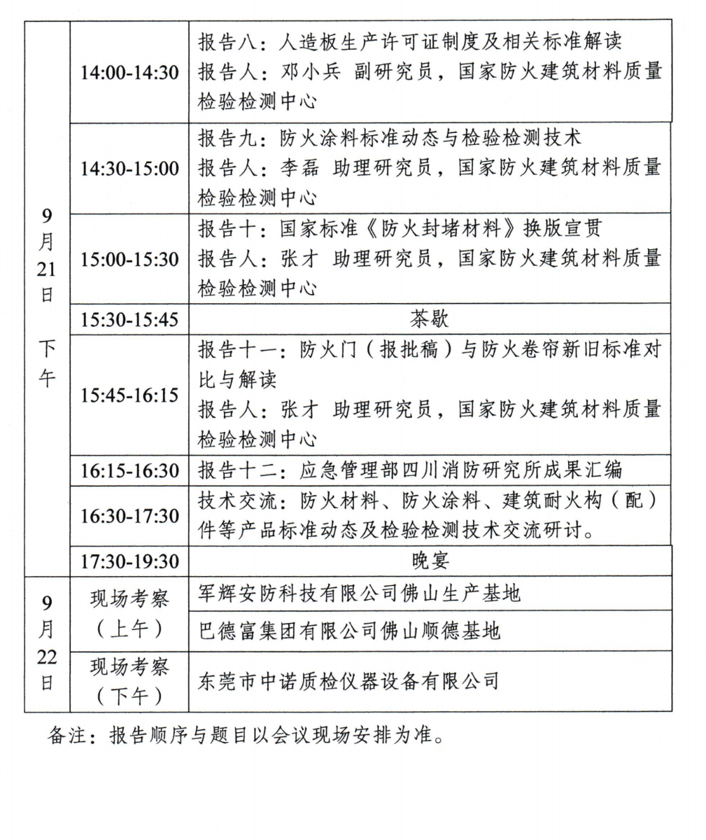 關(guān)于召開中國(guó)消防協(xié)會(huì)防火材料分會(huì)2024年度委員工作會(huì)議暨學(xué)術(shù)交流年會(huì)的通知（第三輪）