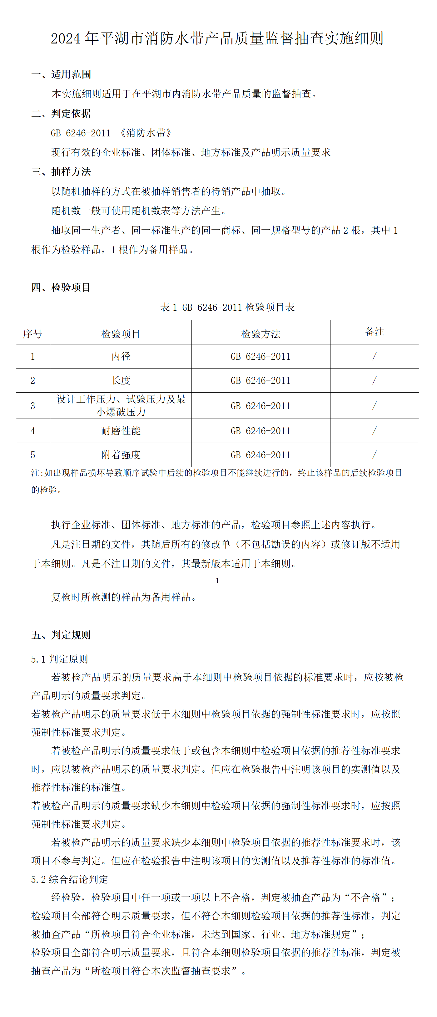 2024年平湖市消防水帶產(chǎn)品質(zhì)量監(jiān)督抽查實施細則