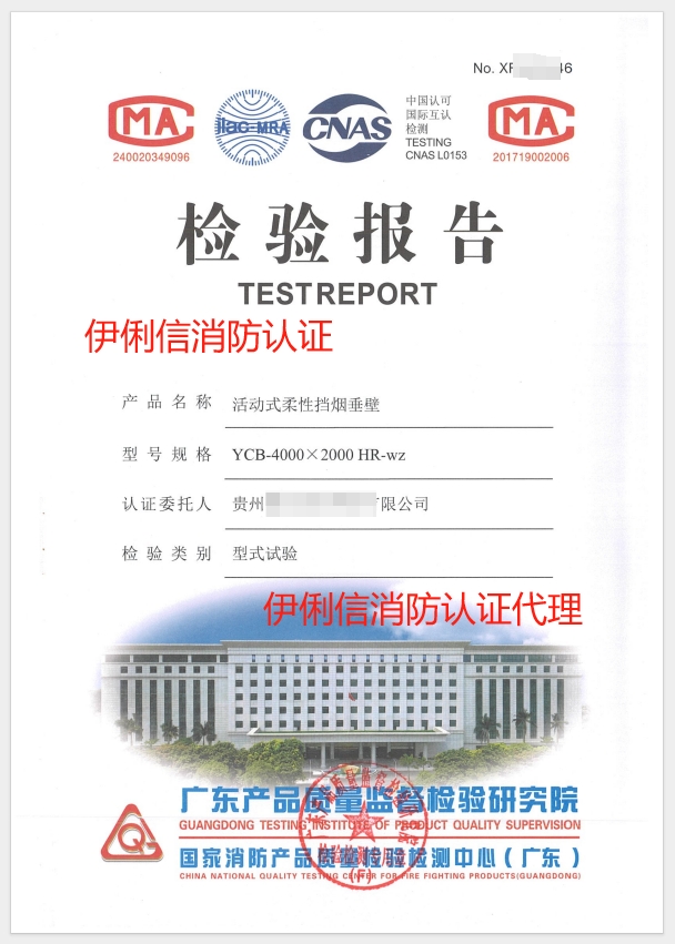 擋煙垂壁認(rèn)證報告