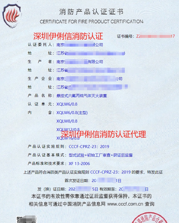 懸掛式六氟丙烷氣體滅火裝置認(rèn)證證書