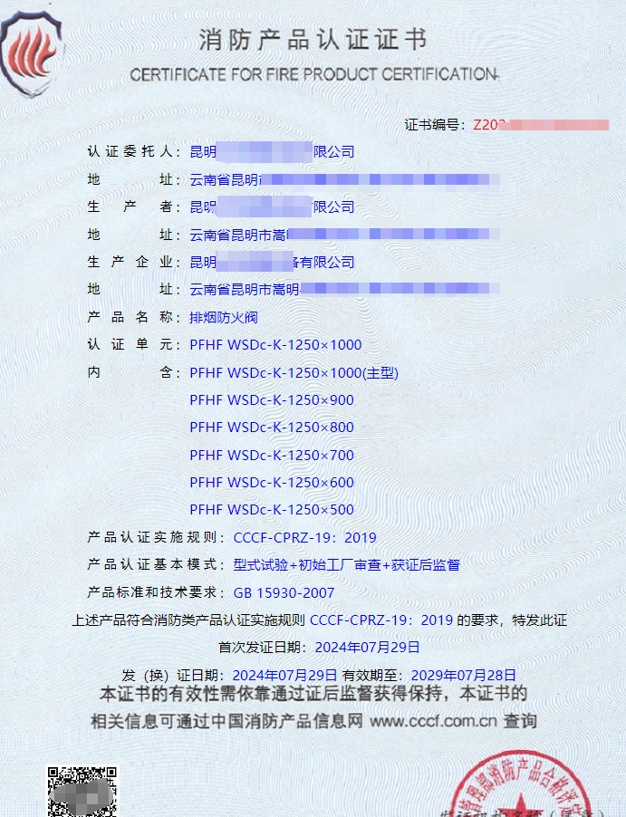 昆明排煙防火閥消防認證證書