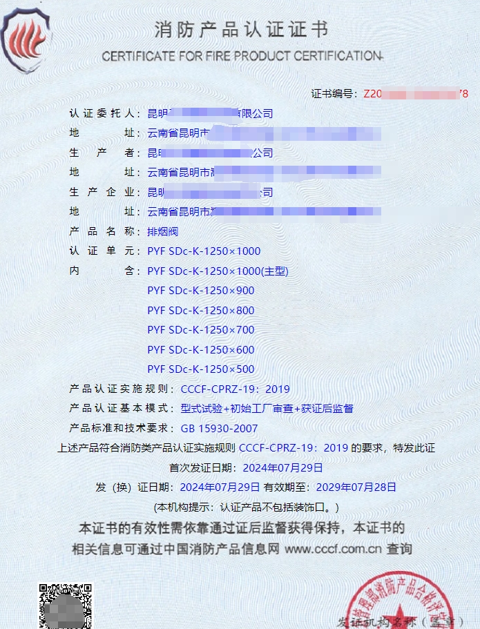 昆明排煙防火閥消防認證證書