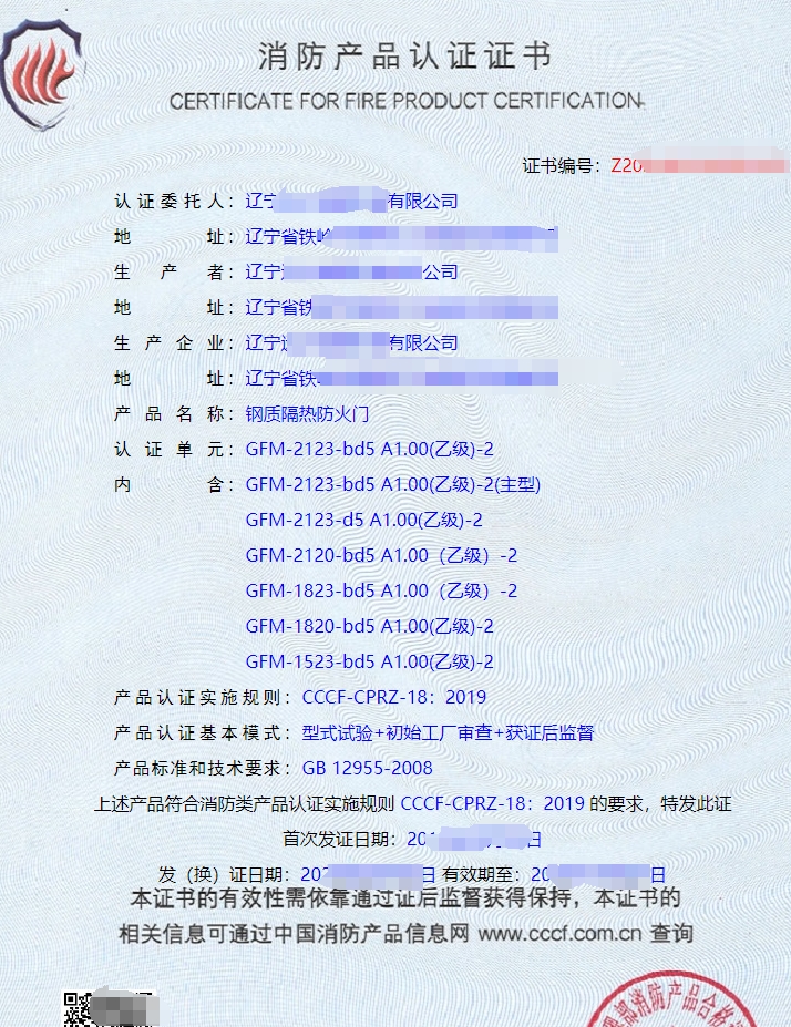 遼寧鋼質(zhì)隔熱防火門認(rèn)證證書