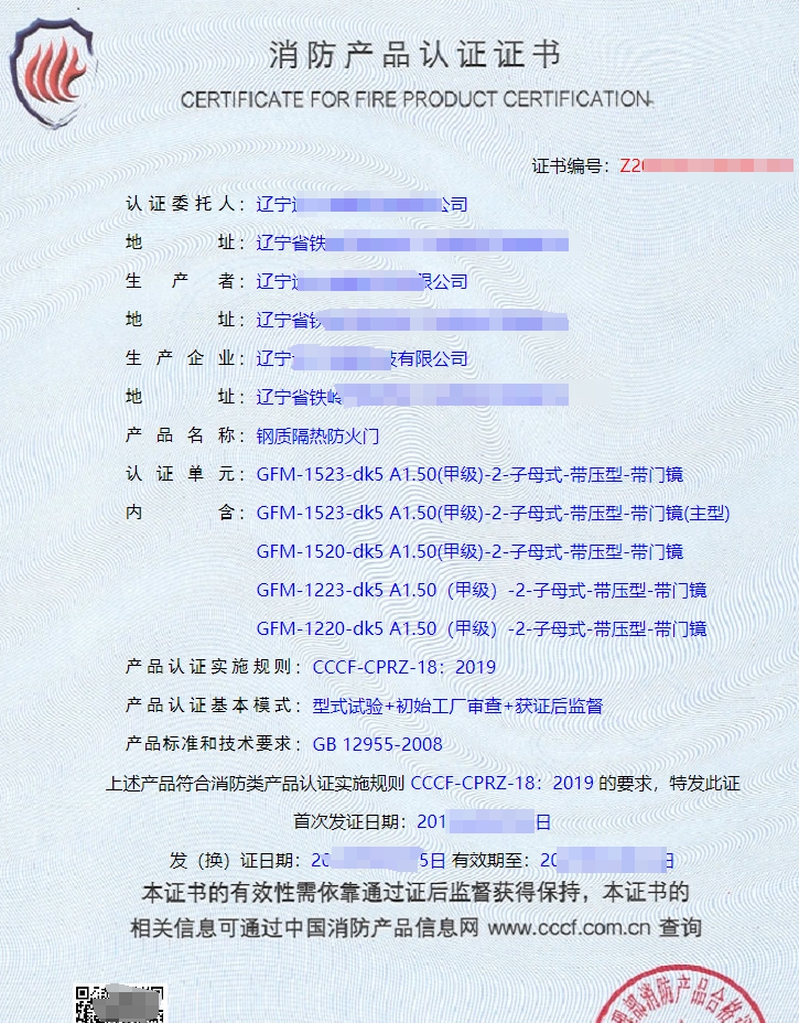 遼寧鋼質(zhì)隔熱防火門認(rèn)證證書