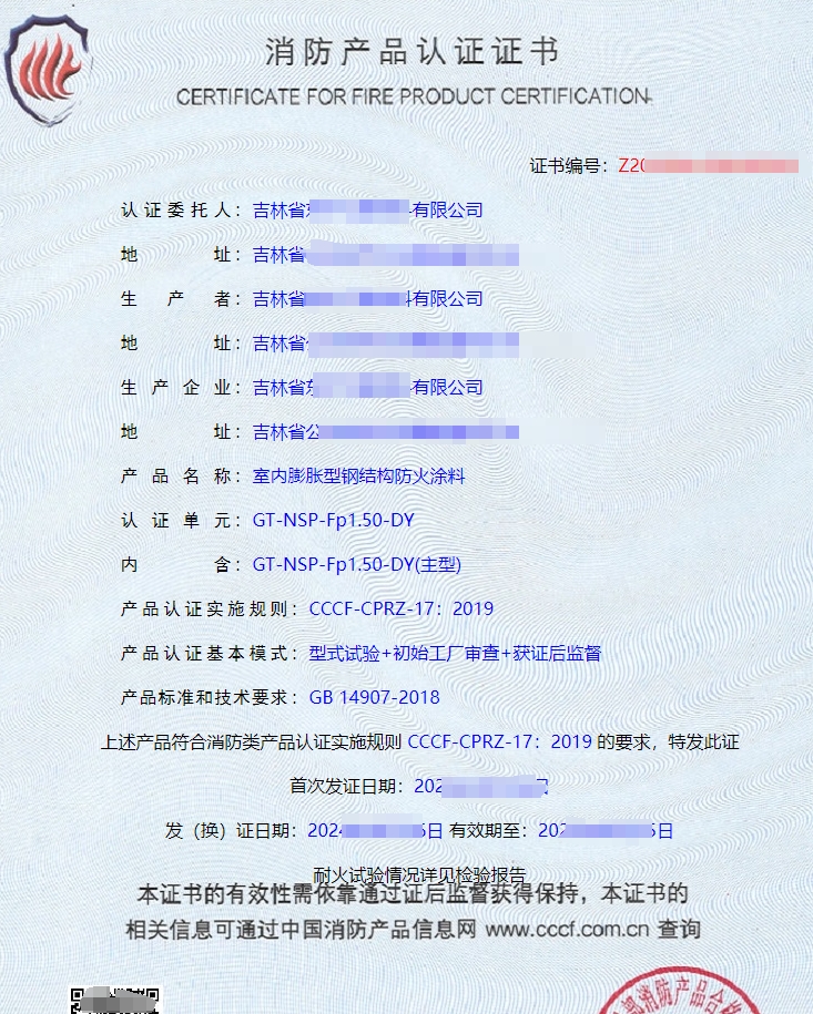 防火涂料CCCF認(rèn)證證書(shū)