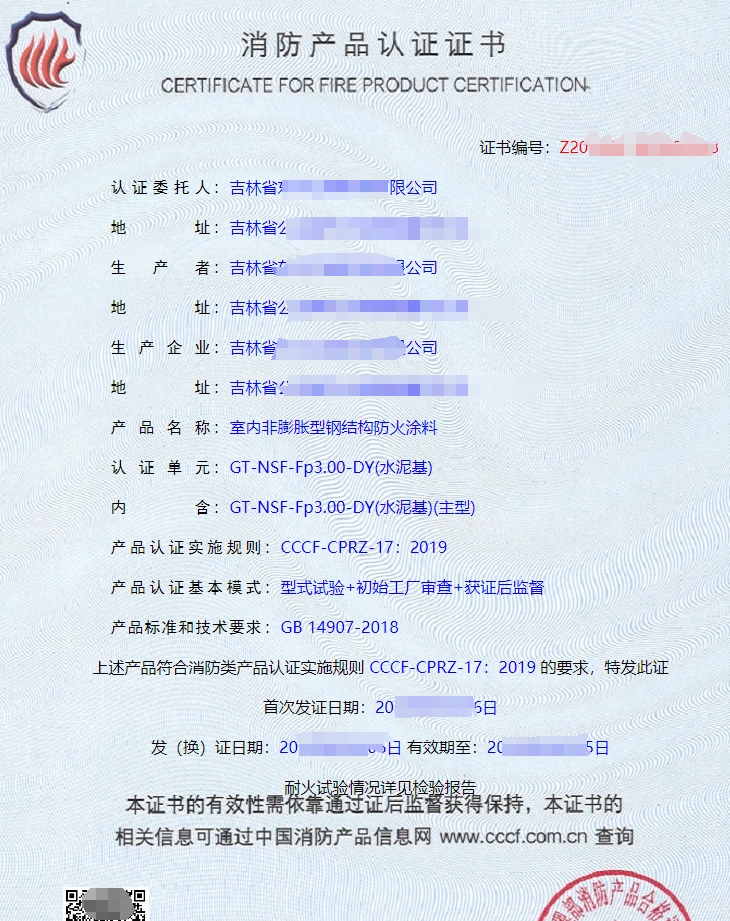 防火涂料CCCF認(rèn)證證書(shū)