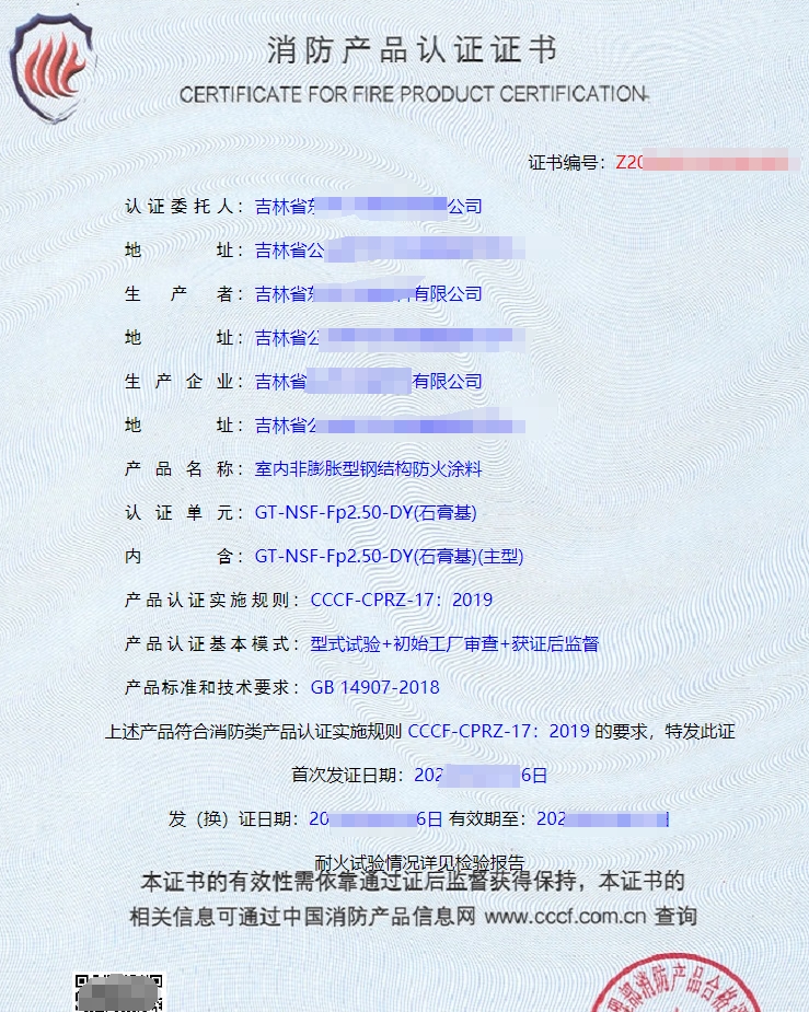 防火涂料CCCF認(rèn)證證書(shū)