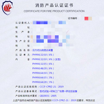 大連壓力式比例混合裝置消防認(rèn)證