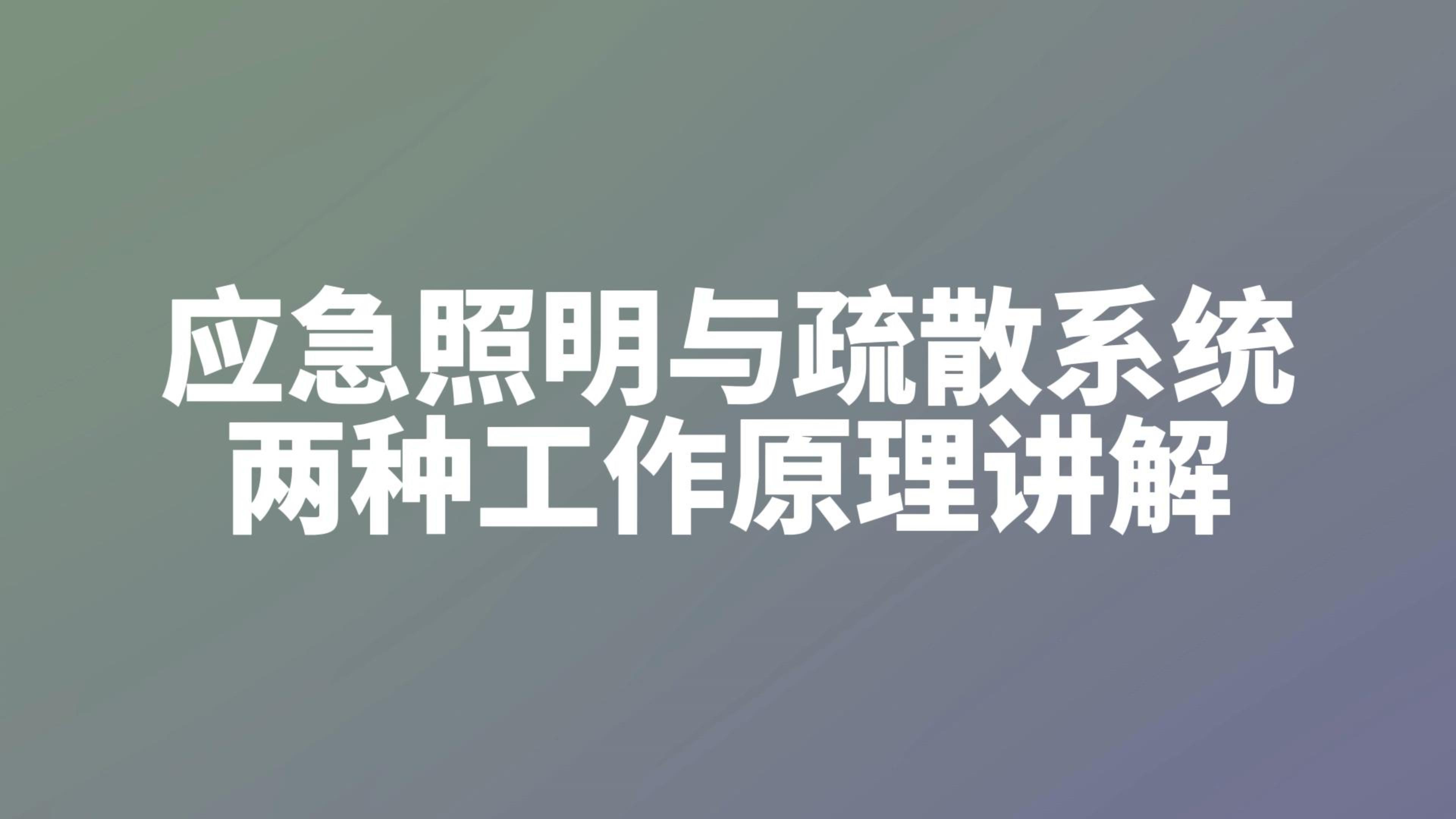 應(yīng)急照明與疏散指示系統(tǒng)的兩種工作原理